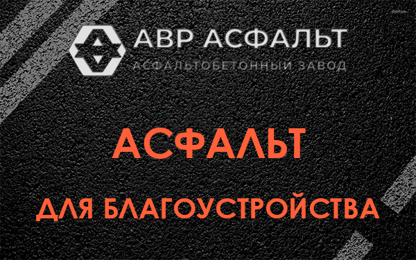 Асфальт для благоустройства в Дятлицах