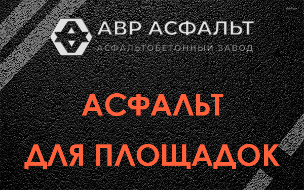 Асфальт для площадок в Дятлицах