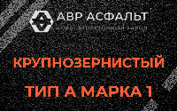 Крупнозернистая смесь А1 в Дятлицах