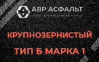 Крупнозернистая смесь Б1 в Дятлицах