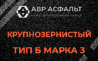 Крупнозернистая смесь Б3 в Дятлицах