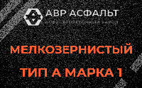 Мелкозернистая смесь А1 в Дятлицах