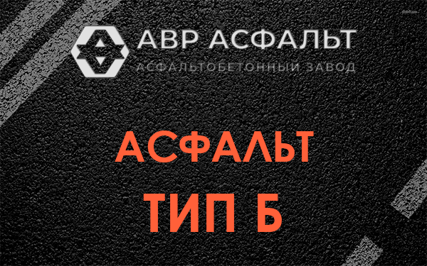Асфальт тип Б в Плодовом
