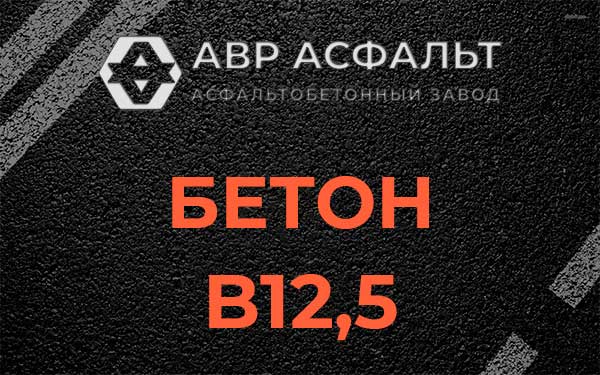 Бетон В12,5 в Дятлицах