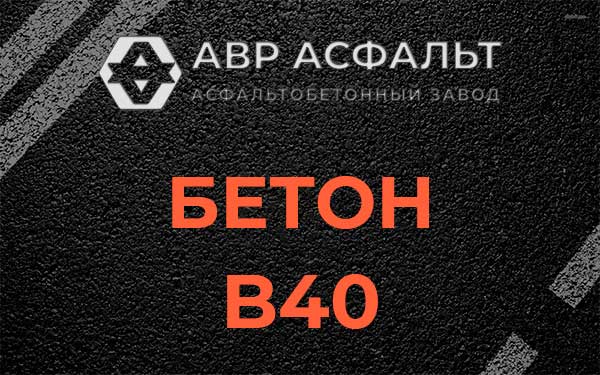 Бетон В40 в Дятлицах