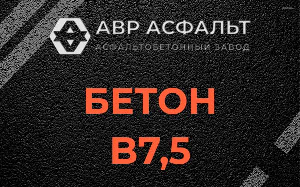 Бетон В7,5 в Дятлицах
