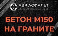 Бетон М150 на граните в Дятлицах