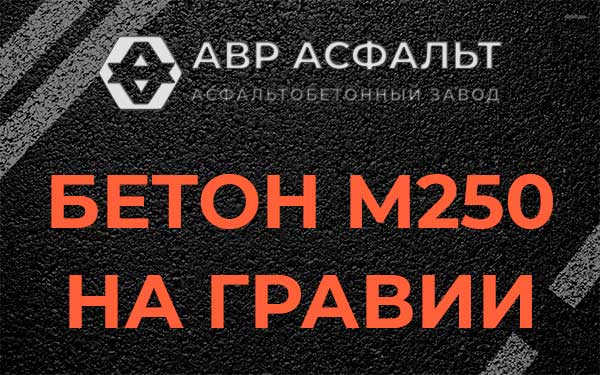 Бетон М250 на гравии в Дятлицах