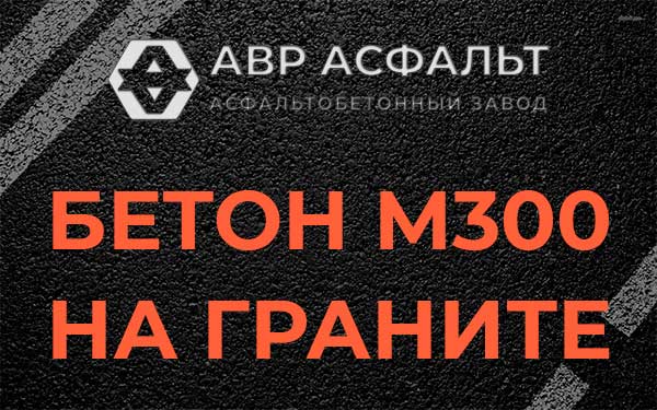 Бетон М300 на граните в Дятлицах