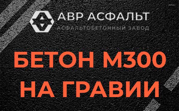 Бетон М300 на гравии в Дятлицах