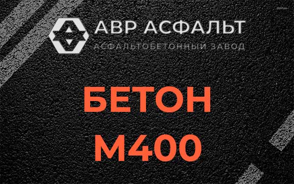 Бетон М400 в Дятлицах