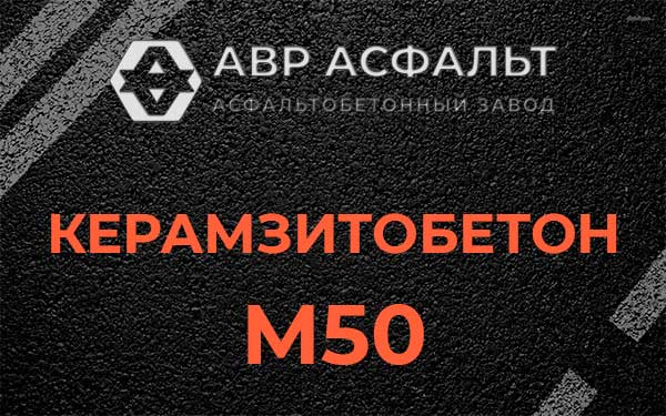 Керамзитбетон М50 в Дятлицах