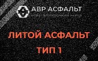 Литой асфальт тип 1 в Дятлицах