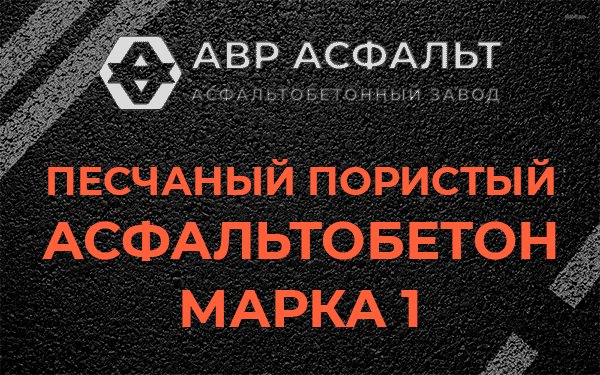 Песчаный пористый асфальтобетон марка 1 в Дятлицах