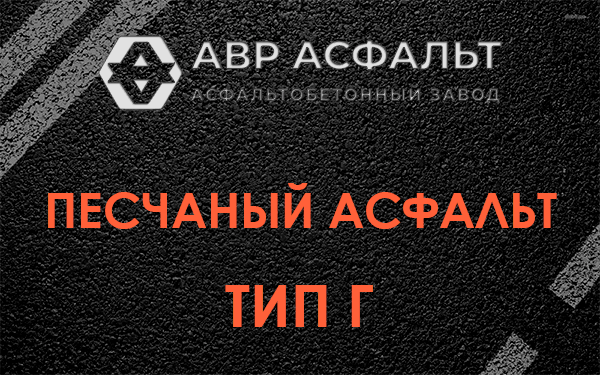 Песчаный асфальт тип Г в Дятлицах
