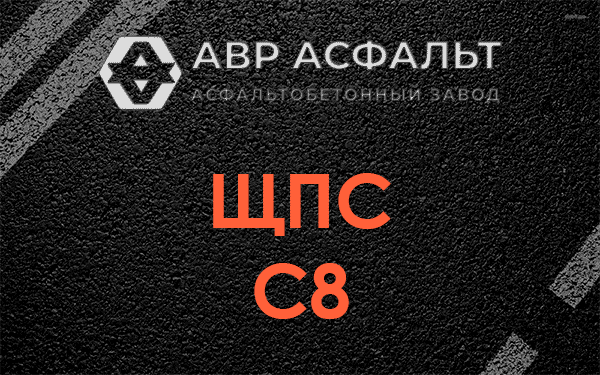 ЩПС С8 в Дятлицах