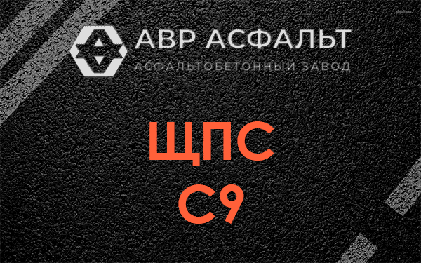 ЩПС С9 в Дятлицах