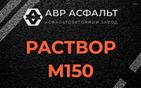 Раствор М150 в Дятлицах