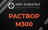 Раствор М300 в Дятлицах